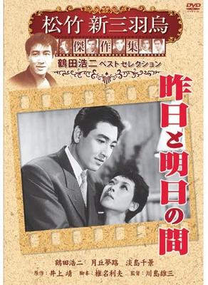 DVD DVD - Между вчера и завтра Shoc SYK137 Япония Фильмы и DVD Б/У