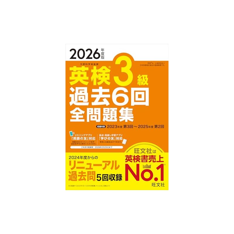[Доступно бесплатное скачивание аудиоприложения] Издание 2026 года Eiken Уровень 3 Предыдущие 6 Экзаменов Полный Сборник Вопросов (Книги Eiken от Obunsha)