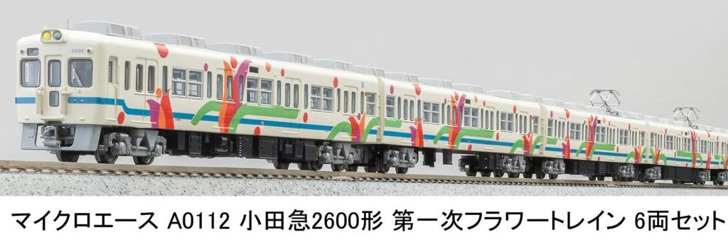 Micro Ace N Gauge Odakyu Type 2600 First Flower Train 6-вагонный набор A0112 Модель железнодорожной модели поезда A0112