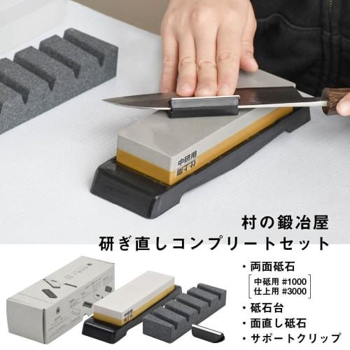 Complete sharpening set [Mura no Kajiya] with double-sided whetstone (medium whetstone #1000, finishing whetstone #3000), surface-refining whetstone,