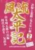 [Bold Large Print Book] Elegant Taiheiki 2: The Fiancée, the Love Rival, and the Invisible Enemy: A Full-length Historical Novel by Shugoro Yamamoto.