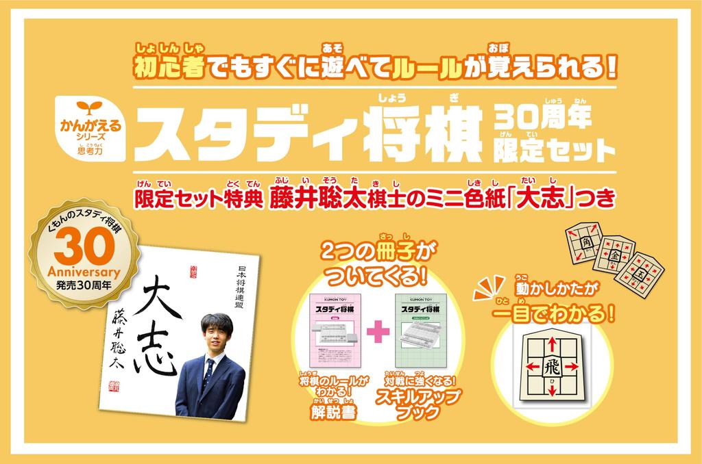 Kumon Publishing Study Shogi 30th Anniversary Limited Set Go Shogi Comes with Mini Colored Paper of Sota Fujii Certified by Japan Shogi Federation