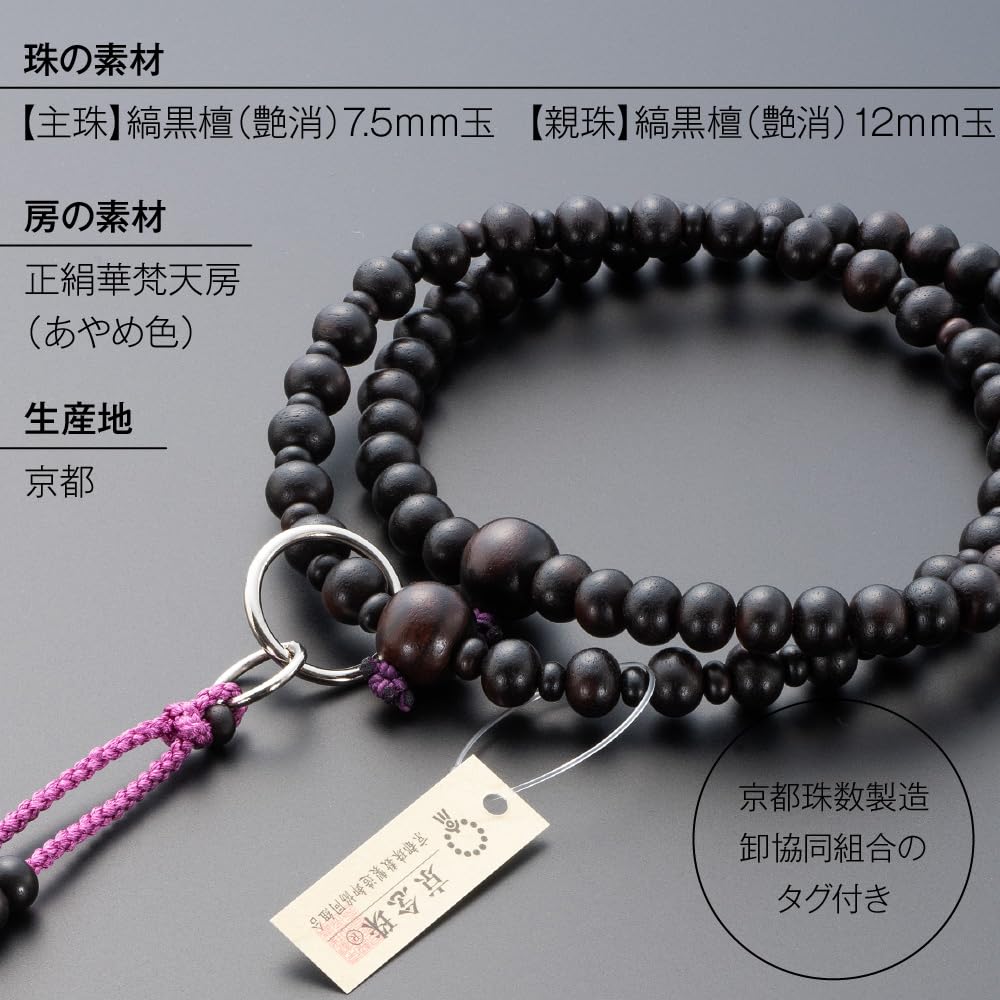 [Takita Shoten Buddhist Altar Shop] Jodo Sect Formal Prayer Beads for Women, Striped Ebony (Matte), 8 inches, with Silk Flower Brahma Tassel,