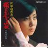 7inch Record NAGISA KATAHIRA - Hoho Ni Kakaru Namida/ Hadazamui Am TP20196 TOSHIBA 1975 Japan Japanese Pop Star Used
