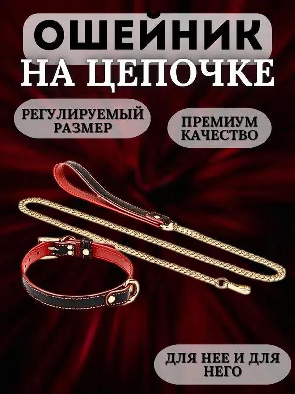 Новинки для взрослых, Ошейник, Цепь, Игрушка, Кожаный поводок, Ошейник.