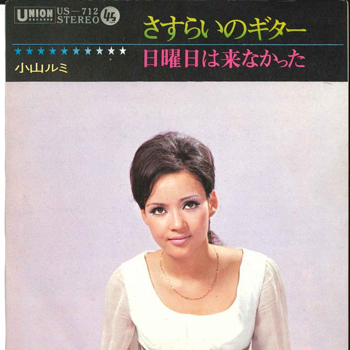 7-дюймовая пластинка RUMI KOYAMA Sasurai no Guitar US712 UNION 1971 Япония Японский Энка Традиционная Б/у