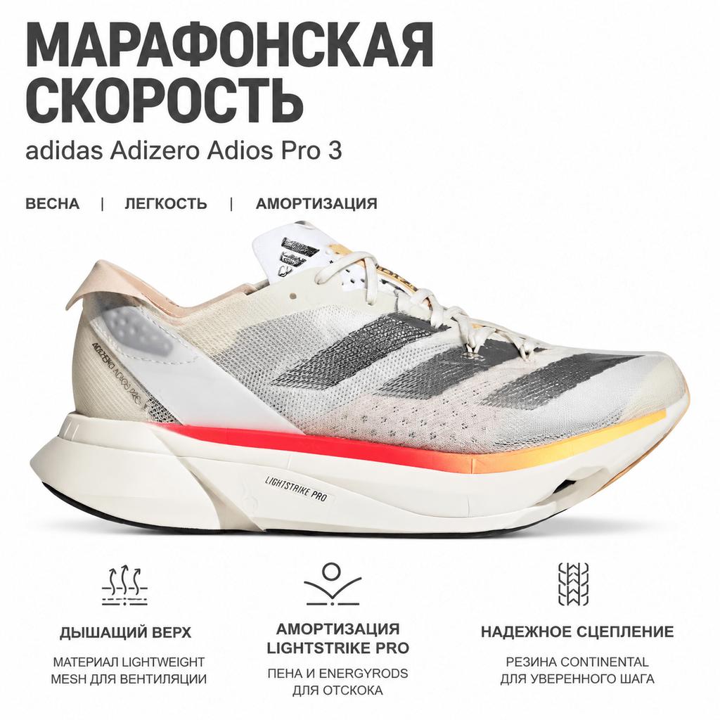 adidas Adizero Adios Pro 3 Ivory Pack Женские кроссовки Кремовый Железо-Металлик Кристалл-Песок IG6427
