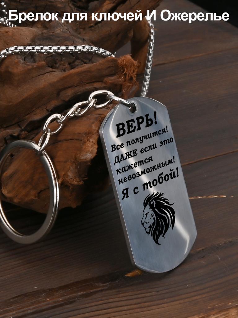 Stainless Steel Keyring and Necklace, Gift for Son, Carved Badge, Ideal Gift for Men, Couples, Boyfriend, Family & Friends