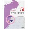 Unique Korean 5 Workbook