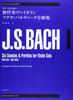 6 сонат и партит для скрипки BWV, переложенных для гитары соло 1001-1006