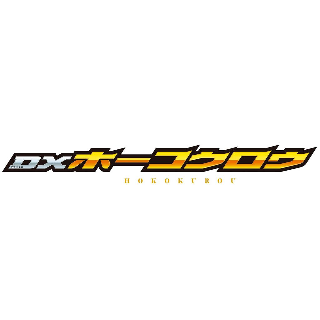Камен Райдер Миф DX Хококуро 3 и [BANDAI] [Бандзай (Возраст до)]