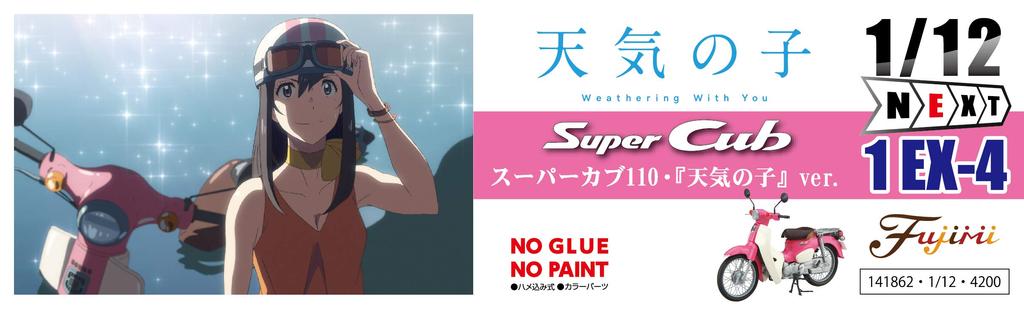 Fujimi Model NEXT Series Honda Super Cub с 1/12 No.1 EX-4 110/версия ``Weathering You''. 12NX-1 EX-4