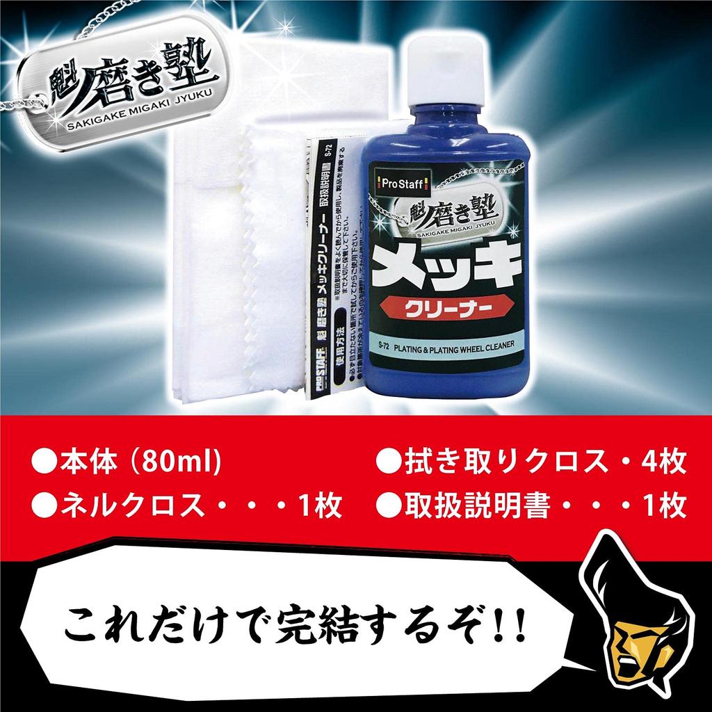 Prostaff Car Wash Cleaner for Kai Polishing School Mirror Finish Compound Cleaner Includes 1 Cotton Flannel Cloth and 4 Wiping Plating, & Formula,