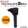 Coil Set of 3 for Daihatsu Mira Terios Genuine Part Numbers HARUMAIgnition Mira, Move, Hijet, Atrai, Tanto, Gino, Kid. 90048-52126/90048-52125.