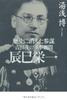 The Lost Staff Officer: Yoshida Shigeru's Military Advisor, Eiichi Tatsumi (Sankei Shimbun Books)