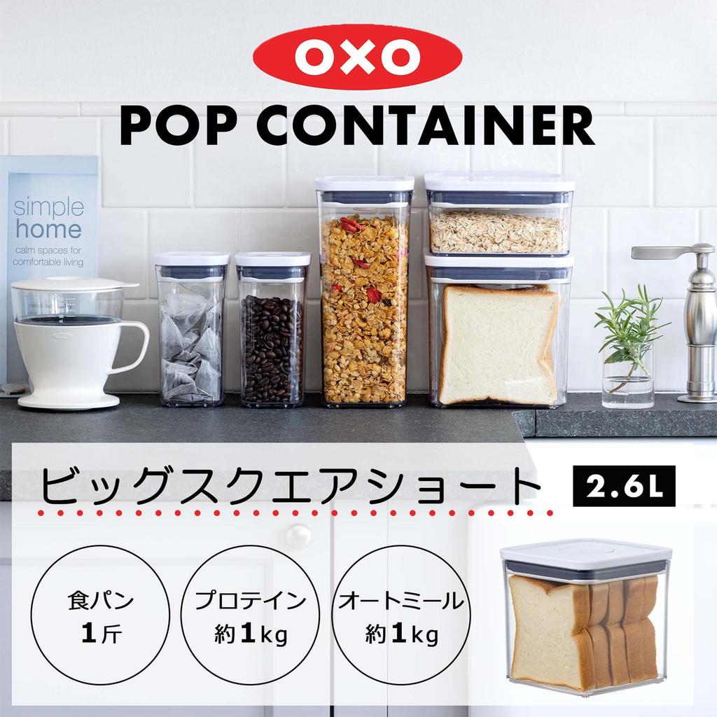 OXO Storage Container OXO Plastic Sealed Pop Container Big Square Short 2.6L