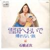 7inch Record SHOJI ISHIBASHI - Yukiguni We Oide / Kaerenai Tabi CW1270 CROWN 1972 Japan Japanese Pop/Rock Used