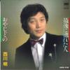 7inch Record AKIRA NISHIKAWA - Saigo Ni Horeta Hito / Oyaji Dono SM072020 SMS 1983 Japan Japanese Enka Used