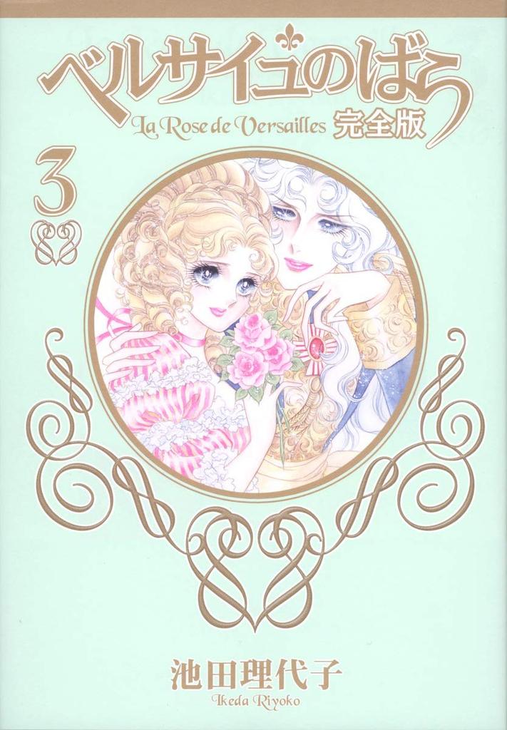 The Rose of Versailles Complete Edition 3 (Shueisha Girls Comics)