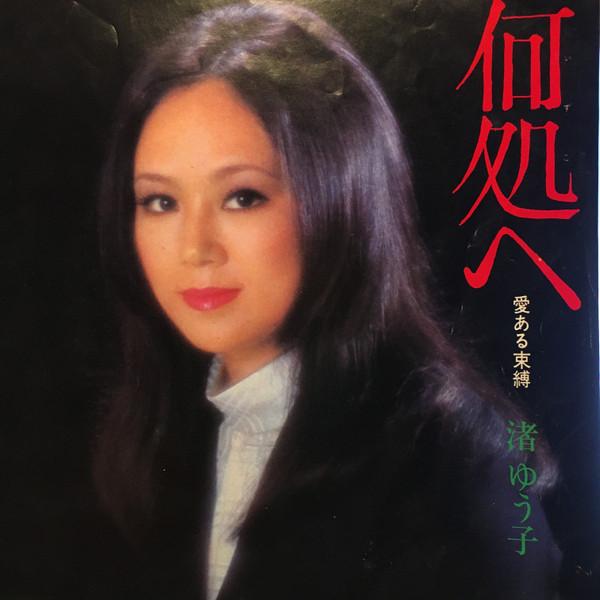 7inch Record YUKO NAGISA Doko he Ai aru sokubaku TP2786 TOSHIBA 1972 Japan Japanese PopRock Used