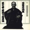 LP Record SANYUTEI ENSHO - Showarakugomeijinkai KR5076 KING 1969 Japan Japanese Comedy/Spoken Word Used