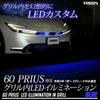 YOURS Prius 60 Серия Специальная Светодиодная Подсветка Решетки [Синяя] 60 PRIUS Тюнинг Детали Аксессуары