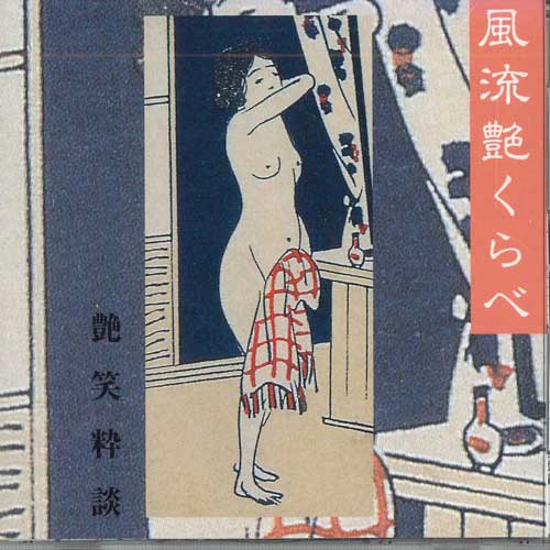 CD ЯНАГИЯ МИКИМАТСУ - Фуурюутююкурабе Энсёдзадан KICH3189 KING Япония Японская Комедия/Разговорный Жанр Б/У