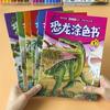 6 книг/набор раскрасок для взрослых и детей Раскраска с динозаврами для маленьких детей для снятия стресса и убивания времени