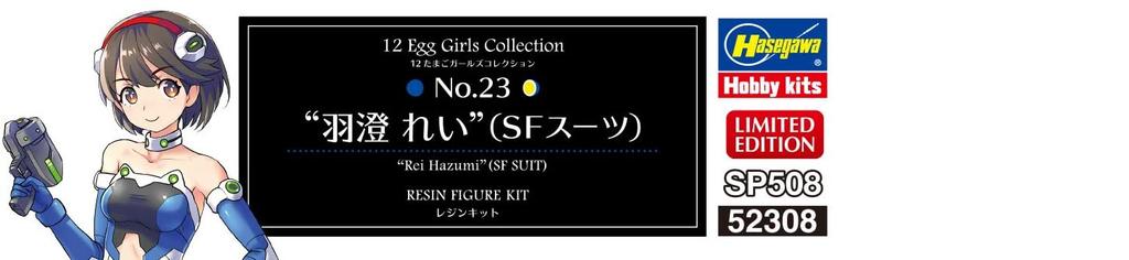 Hasegawa Egg Girls Collection Рей Хасуми неокрашенный набор из смолы SP508 1/12 № 23 (Костюм SF)