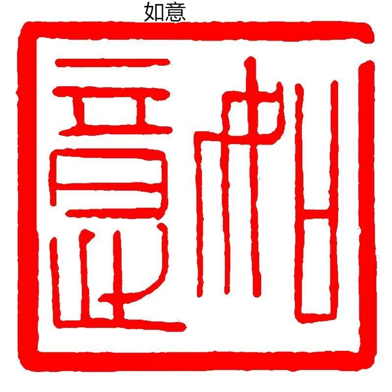 Каллиграфия Готовая печать Печать Китайская живопись Квадратная печать Древний стиль Резьба по натуральному камню Коллекция книг Готовый Селло