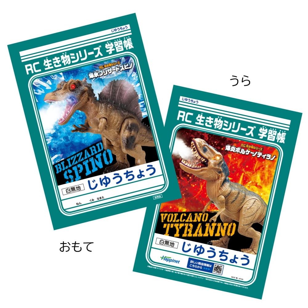 Happinet [Бесплатная книга от производителя] RC Creature Series Explosive Ice Blizzard Spino (Целевой возраст 6+)