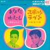 7inch Record WATARU NACHI, CHIE ASADORI - Anata To Watashi/spot Light SAS1106 COLUMBIA 1968 Japan Japanese Soundtracks Used