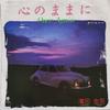 7-дюймовая пластинка KINGO HAMADA - Kokoro No Mamani Once Again / Cool  WTP17736 EASTWORLD 1985 Япония Японская поп/рок Б/У