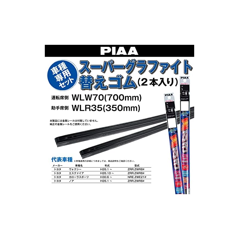 Набор сменных резинок для стеклоочистителей PIAA [Super Graphite] Натуральный каучук, 2 шт., для Toyota Noah, Voxy, Esquire, Corolla Sport и т.д.. AMRRG008