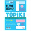 2023 TOPIK 2(Test of Proficiency In Korean 2 / TOPIK II) All-in-One Guide