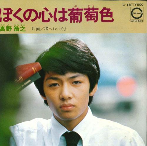 7-дюймовая пластинка HIROYUKI TAKANO Boku no kokoro ha budouiro Nagisa C18 CANYON 1976 Япония Японский Поп-Рок Б/у