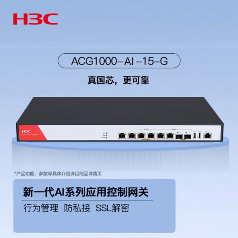 H3C SecPath ACG1000-AI-15-G Application Control Gateway