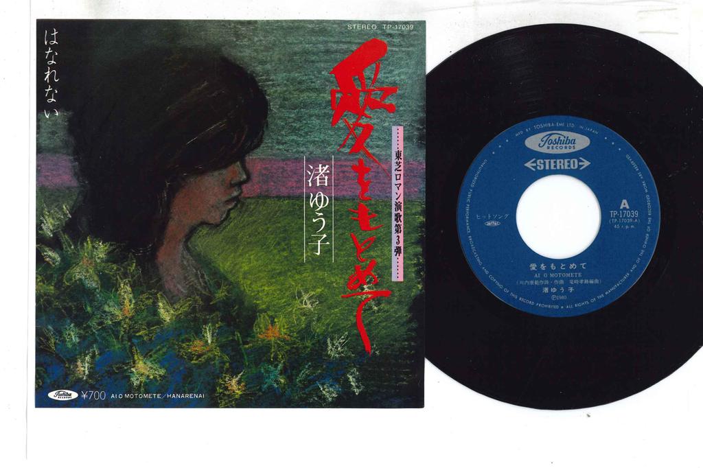 7inch Record YUKO NAGISA - Ai O Motomete / Hanarenai TP17039 TOSHIBA 1980 Japan Japanese Enka Used