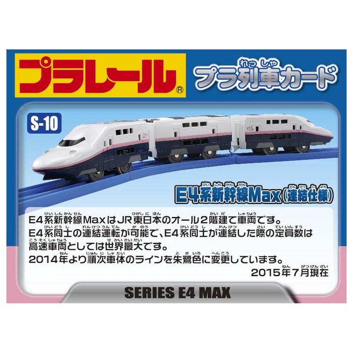 Takara Tomy Plarail S-10 E4 Series Shinkansen Max (Connected) Blue (1 count)
