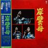 LP Record YURIKO FUTABA - Gampekinohaha Kokusaigekijou No Fut SKA172 KING 1977 Japan Japanese Enka Used