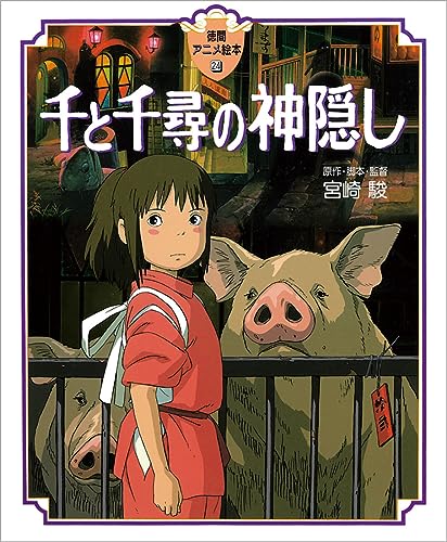 Spirited Away (English and Japanese Edition)