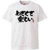 Minami Funny Fun and Really Kansai Dialect Osaka Dialect Super Fun Japanese Funny Short Sleeve White XL Size Horie's T-Shirt "Really Fun" T-Shirt