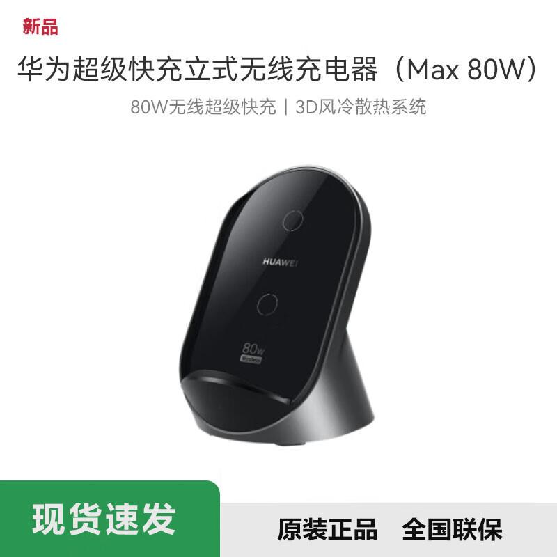 HUAWEI 80W SuperCharge Wireless Stand Charger