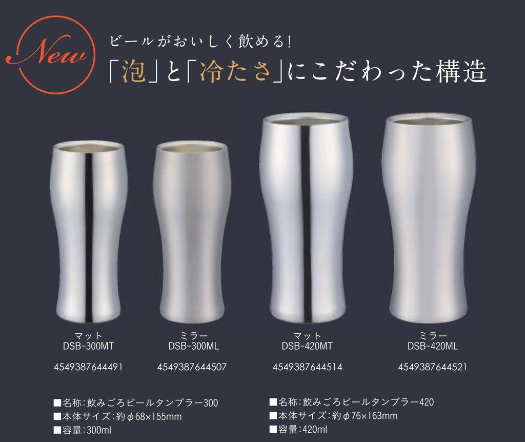 Doshisha Beer Tumbler 420ml Matte DSB-420MT