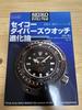 [USED] Ultra Rare! The Evolution of Seiko Diver's Watches