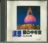 CD SCHUBERT - Meditation When You Want To Empty Y EX054 EXCELLENT Japan Classical Used