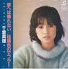 7inch Record MARI CHIKURA - Ie He Ha Kaerenai / Kareha Shoku No RD4074 VICTOR 1983 Japan Japanese Pop/Rock Used