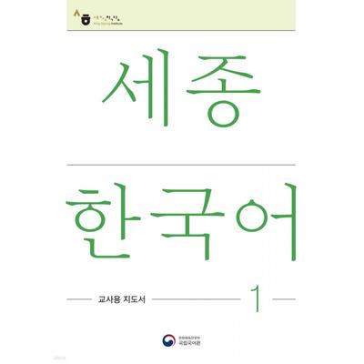 Kong Park Седжонг Корейский 1 Руководство для учителя Седжонг Корейский Руководство для учителя 1