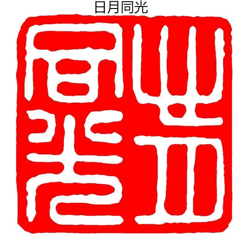 Каллиграфия Готовая печать Печать Китайская живопись Квадратная печать Древний стиль Резьба по натуральному камню Коллекция книг Готовый Селло