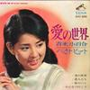 7-дюймовая пластинка САЮРИ ЁСИНАГА - Мир любви Саюри Ёсинага Лучшее H SVC258 VICTOR 1967 Япония Японская поп/рок Б/У